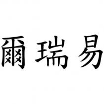 爾瑞易