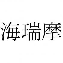 海瑞摩
