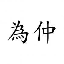 為仲