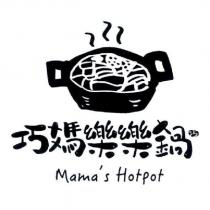 巧媽樂樂鍋 巧 Mama's Hotpot 及圖
