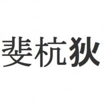 斐杭狄