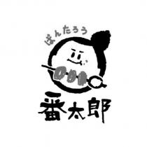 番太郎ばんたろう及圖
