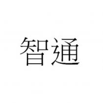 智通