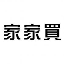 家家買