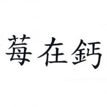 莓在鈣