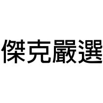 傑克嚴選