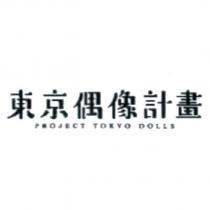 東京偶像計畫 PROJECT TOKYO DOLLS