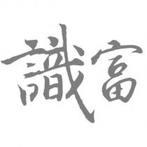 識富