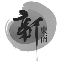 新東南及圖