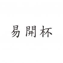 易開杯