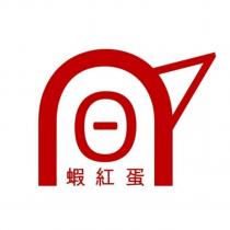 蝦紅蛋及圖