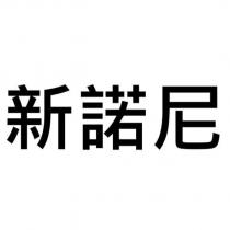 新諾尼