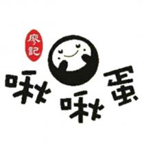 廖記啾啾蛋及圖
