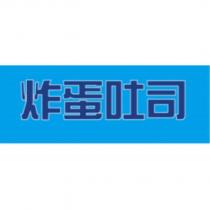 炸蛋吐司