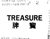 寶牌 TREASURE 