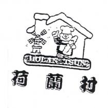 荷蘭村 HOLAN TSUN 及圖