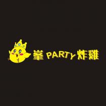 峯 PARTY 炸雞及圖