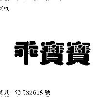 乖寶寶