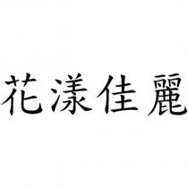 花漾佳麗
