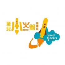 飛兒小火箭 SMALL ROCKET 華泰 HUA TAI 童趣館及圖