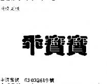 乖寶寶