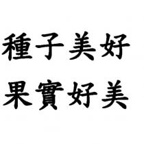 種子美好 果實好美