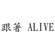跟著 ALIVE