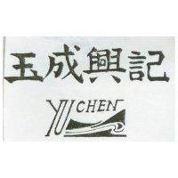 玉成興記及圖 YU CHEN 