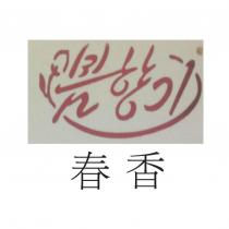春香及韓文設計字