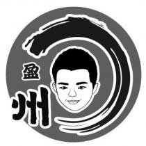 盈州及圖
