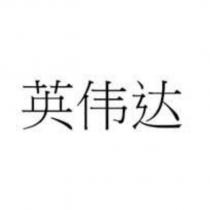 英偉達