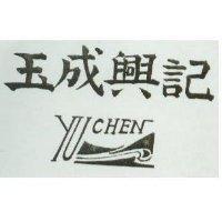 玉成興記及圖 YU CHEN 