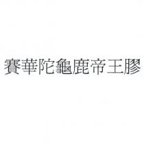賽華陀龜鹿帝王膠