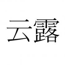 云露