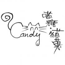 喵糖 ̇貓菓 Candy 及圖