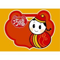 巧福及圖