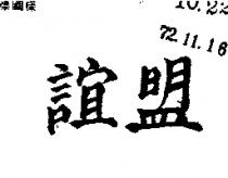 誼盟