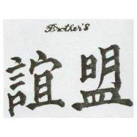 誼盟 BROTHER'S