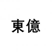 東億