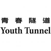 青春隧道 Youth Tunnel