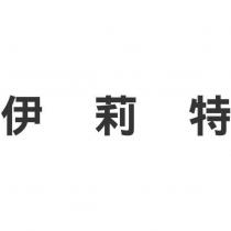 伊莉特