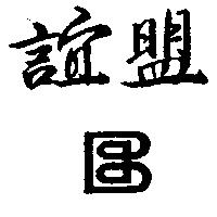 誼盟及圖