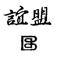 誼盟及圖
