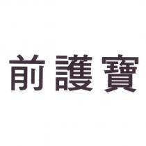 前護寶
