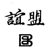誼盟及圖