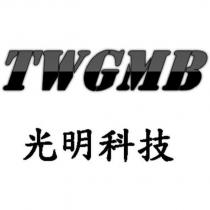 TWGMB 光明科技
