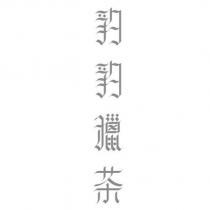豹豹獵茶