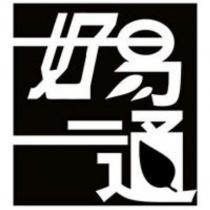 好易通及圖