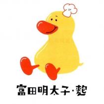 富田明太子.麭及圖