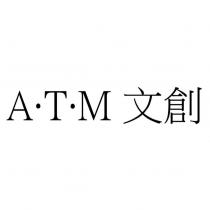 A.T.M 文創